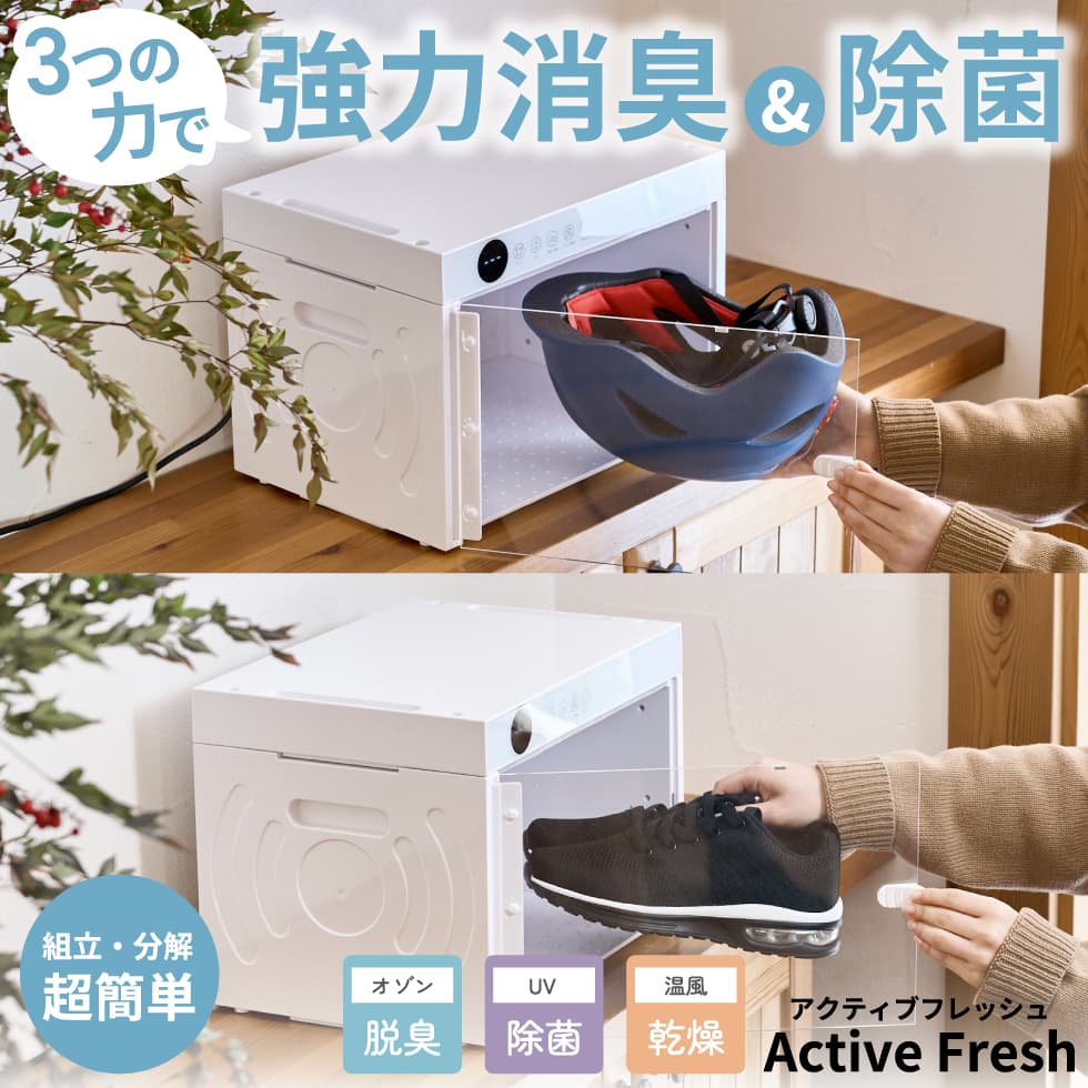 Active Fresh まるで小型洗濯機！オゾン脱臭機 オゾン消臭 UV除菌