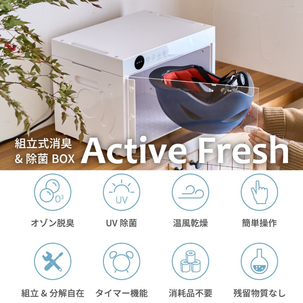 Active Fresh まるで小型洗濯機！オゾン脱臭機 オゾン消臭 UV除菌