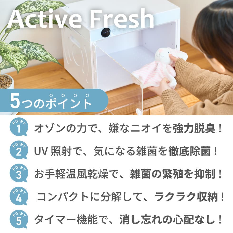 Active Fresh まるで小型洗濯機！オゾン脱臭機 オゾン消臭 UV除菌